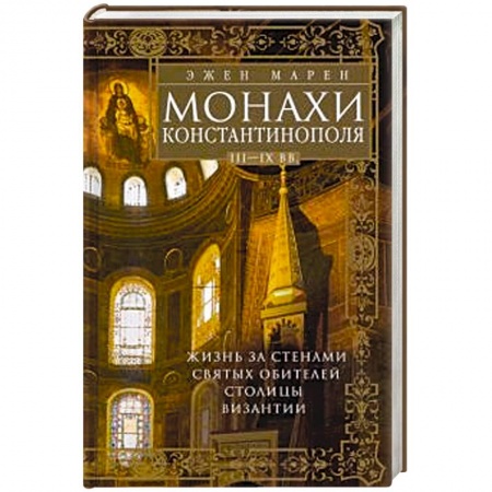 Древний мир и средние века, книга Монахи Константинополя III—IХ вв. Жизнь за стенами святых обителей столицы Византии