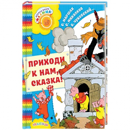Сказки, книга Приходи к нам, Сказка!
