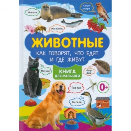 Познавательная литература, книга Животные. Как говорят, что едят и где живут