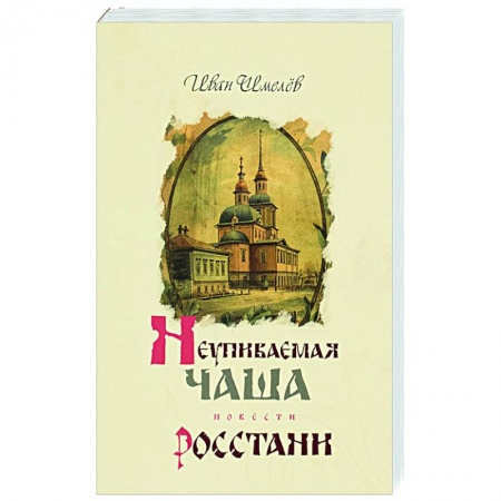 Православие, книга Неупиваемая чаша. Росстани.