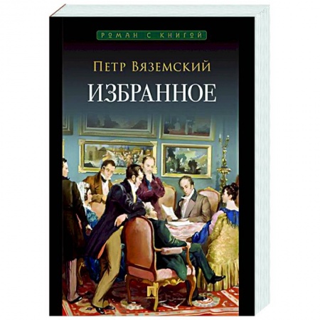 Классика, современная литература, книга Избранное