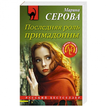 Детективы, триллеры, книга Последняя роль примадонны