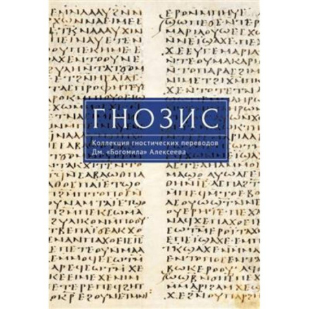 Религиоведение. История религий, книга Гнозис. Коллекция гностических переводов Дм. 'Богомила' Алексеева