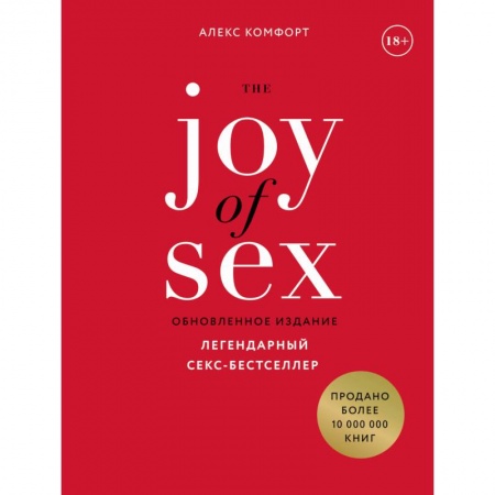 Общие справочники, книга The JOY of SEX. Легендарный секс-бестселлер