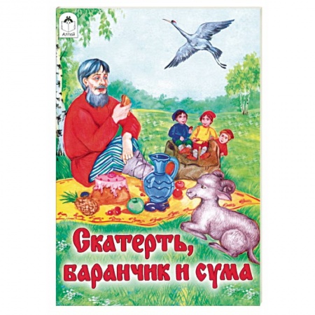 Сказки, книга Скатерть, Баранчик и Сума