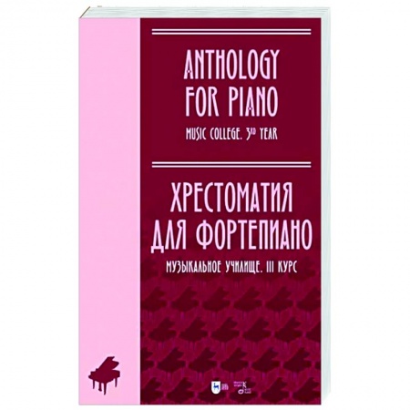 Развлечения. Праздники. Юмор, книга Хрестоматия для фортепиано. Музыкальное училище. III курс. Ноты