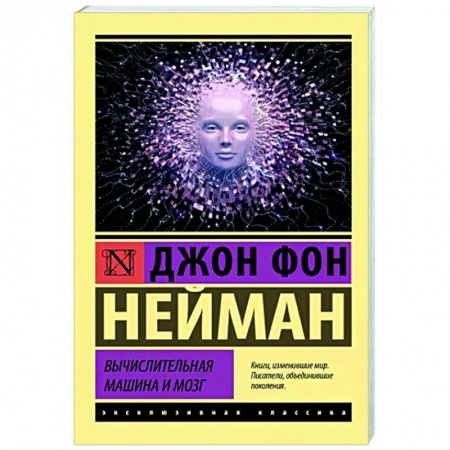 Справочная литература, книга Вычислительная машина и мозг