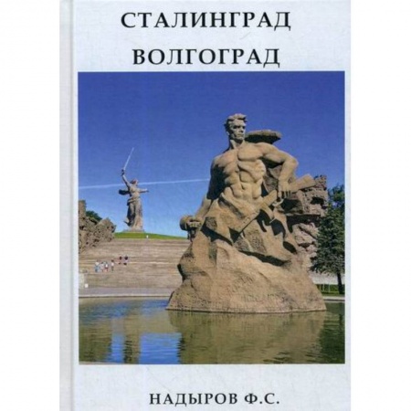 Мемуары, биографии, книга Сталинград. Волгоград