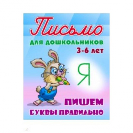 Книги для дошкольников (4-6 лет), книга Пишем буквы правильно 3-6 лет