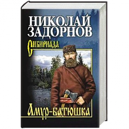 Историческая художественная проза, книга Амур-батюшка