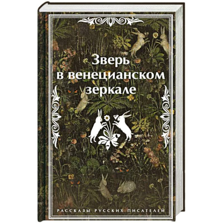 Классика, современная литература, книга Зверь в венецианском зеркале. Рассказы русских писателей