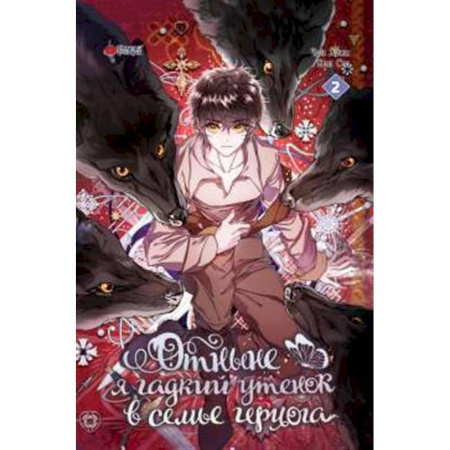 Развлечения. Праздники. Юмор, книга Отныне я гадкий утенок в семье герцога. Том 2