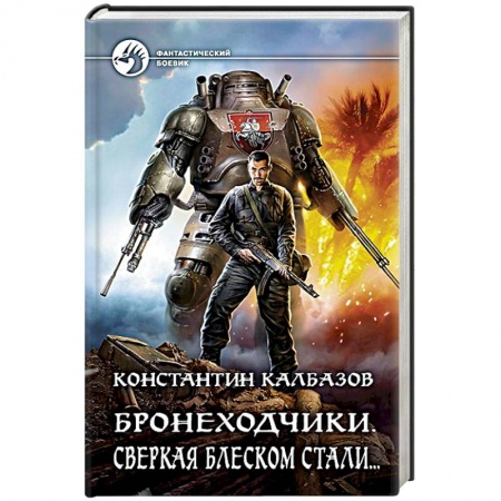 книга Бронеходчики. Сверкая блеском стали с доставкой по Франции Фантастика, фэнтези, книга Бронеходчики. Сверкая блеском стали