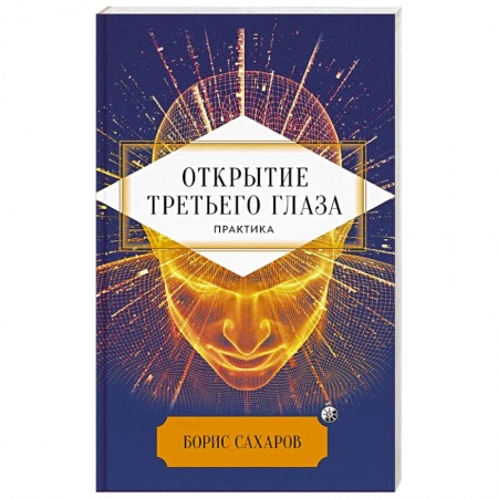 Йога и другие духовные практики, течения, книга Открытие 'третьего глаза': Практика