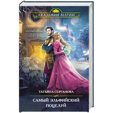 Фантастика, фэнтези, книга Самый эльфийский поцелуй
