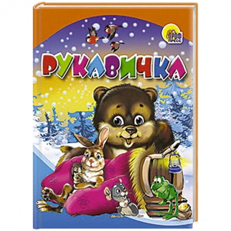 Книги, книга Рукавичка