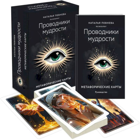 Практическая эзотерика, книга Проводники мудрости. Метафорические карты (38 карт и руководство в коробке)