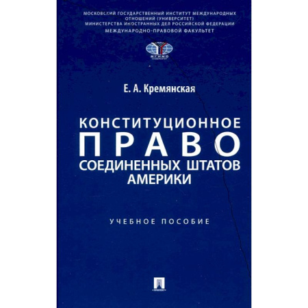 Общественные и гуманитарные науки, книга Конституционное право США: Учебное пособие