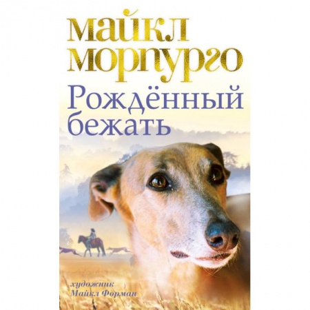 Проза для детей, книга Рожденный бежать