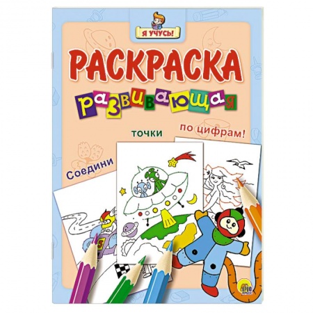 Книги, книга Я учусь. Развивающая раскраска 31 'Космонавт'