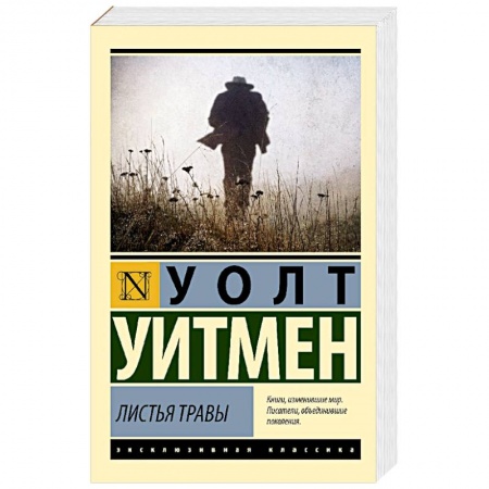 Классика, современная литература, книга Листья травы