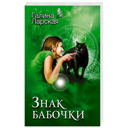 Детективы, триллеры, книга Знак бабочки