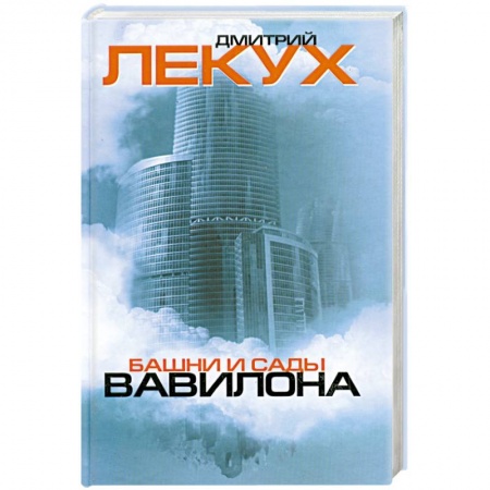 Книги, книга Башни и сады Вавилона