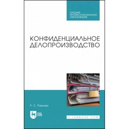 Экономика, книга Конфиденциальное делопроизводство. Учебное пособие для СПО