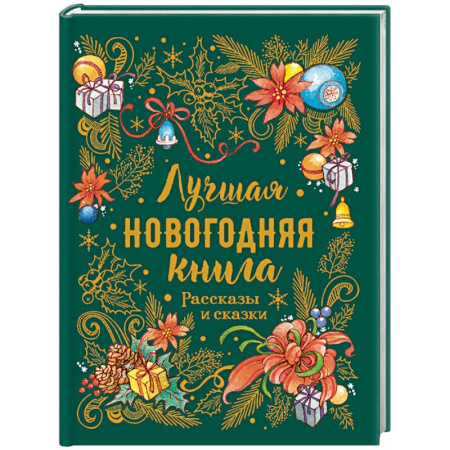 Сказки, книга Лучшая новогодняя книга.Рассказы и сказки