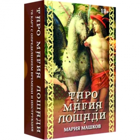 Гадания, толкования снов, книга Таро Магия лошади