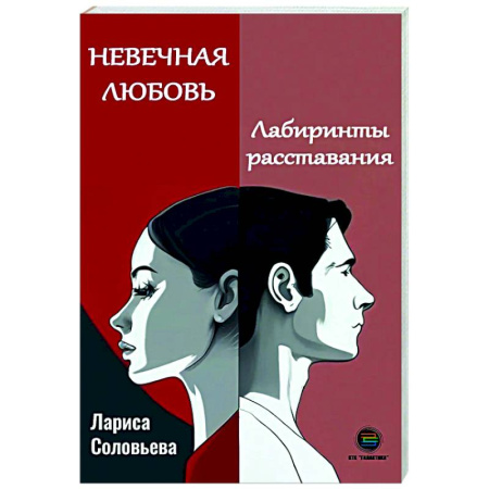 Общественные и гуманитарные науки, книга Невечная любовь. Лабиринты расставания