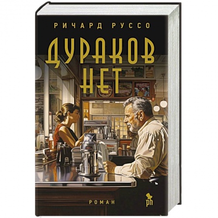 Классика, современная литература, книга Дураков нет