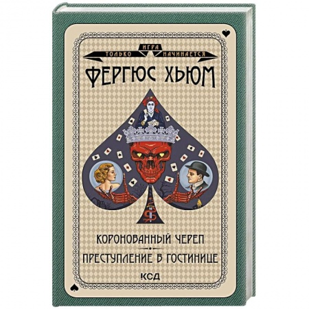 Детективы, триллеры, книга Коронованный череп. Преступление в повозке
