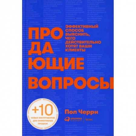 книга Продающие вопросы с доставкой по Франции Торговля. Логистика, книга Продающие вопросы