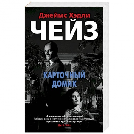 Детективы, триллеры, книга Карточный домик