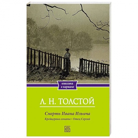 Классика, современная литература, книга Смерть Ивана Ильича. Крейцерова соната. Отец Сергий
