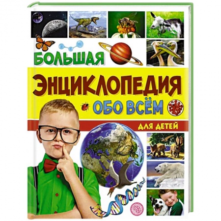 Познавательная литература, книга Большая энциклопедия обо всем на свете для детей