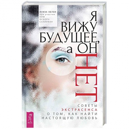 Практическая эзотерика, книга Я вижу будущее, а он нет. Советы экстрасенса о том, как найти настоящую любовь