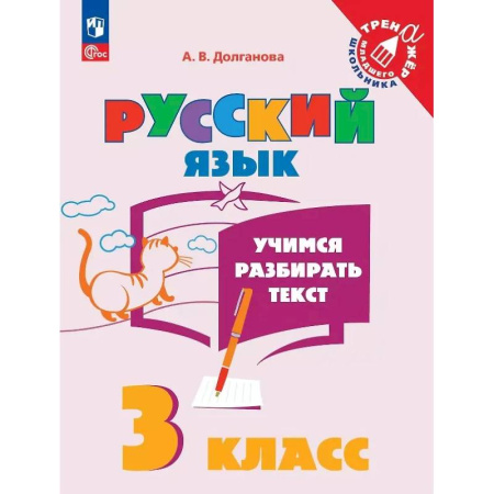 Школьникам и абитуриентам, книга Учимся разбирать текст. 3 класс. Тренажёр