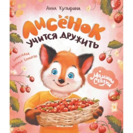 Сказки, книга Лисенок учится дружить