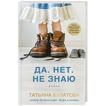 Классика, современная литература, книга Да. Нет. Не знаю