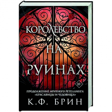 Фантастика, фэнтези, книга Королевство на руинах