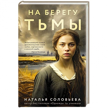 Историческая художественная проза, книга На берегу Тьмы