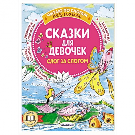 Сказки, книга Сказки для девочек: слог за слогом