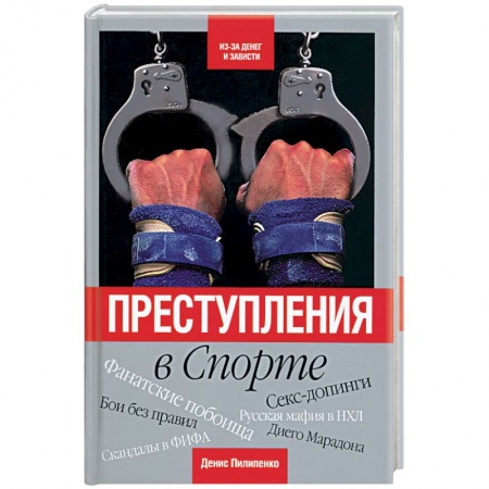 Книги, книга Преступления в спорте