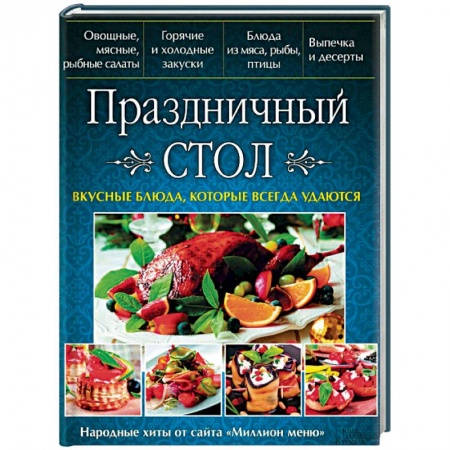 Праздничный стол, сервировка, книга Праздничный стол. Вкусные блюда, которые всегда удаются