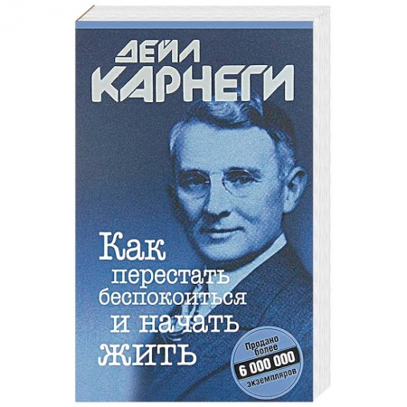 Общественные и гуманитарные науки, книга Как перестать беспокоиться и начать жить
