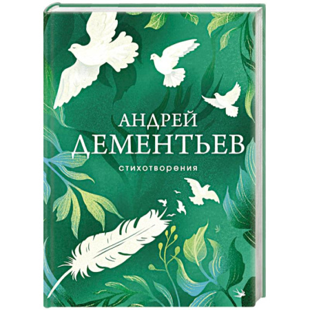 Классика, современная литература, книга Стихотворения