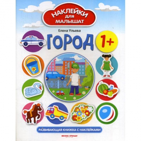 Книги для самых маленьких (0-3 года), книга Город 1+