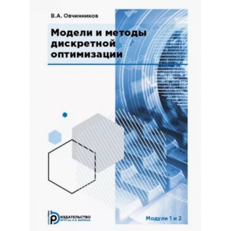Студентам и аспирантам, книга Модели и методы дискретной оптимизации. Модули 1 и 2. Учебник